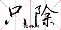 只除怎么写好看