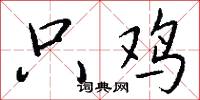 只鸡怎么写好看