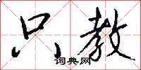 只教怎么写好看