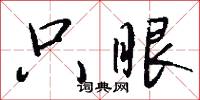 只眼怎么写好看
