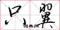 只翼怎么写好看