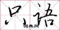 只语怎么写好看