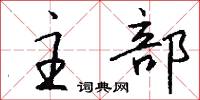 主部怎么写好看