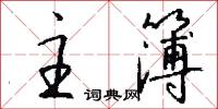 主簿怎么写好看