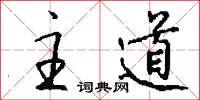 主道怎么写好看