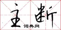 主断怎么写好看