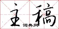 主稿怎么写好看