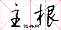 主根怎么写好看