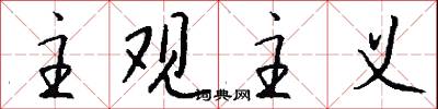 主观主义怎么写好看