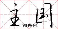 主国怎么写好看