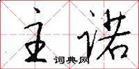 主诺怎么写好看