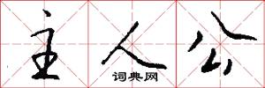 主人公怎么写好看