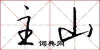 主山怎么写好看