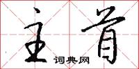 主首怎么写好看