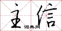 主信怎么写好看