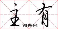 主有怎么写好看