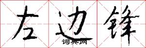 左边锋怎么写好看