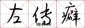 左传癖怎么写好看
