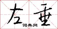 左垂怎么写好看