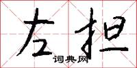 左担怎么写好看