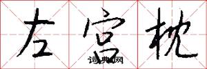 左宫枕怎么写好看