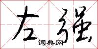 左强怎么写好看