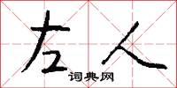 左人怎么写好看