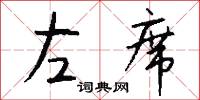 左席怎么写好看