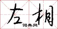 左相怎么写好看