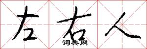 左右人怎么写好看