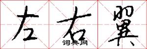 左右翼怎么写好看