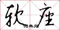 软座怎么写好看