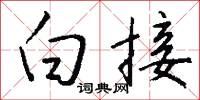 白接怎么写好看