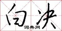 白决怎么写好看