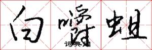 白嚼蛆怎么写好看