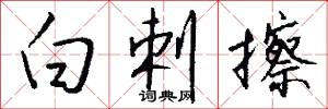 白剌擦怎么写好看