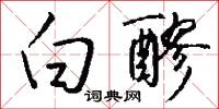 白醪怎么写好看
