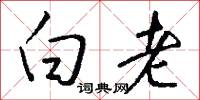 白老怎么写好看