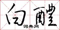 白醴怎么写好看