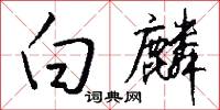 白麟怎么写好看