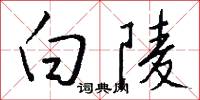 白陵怎么写好看