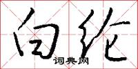 白纶怎么写好看