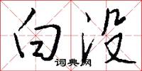 白没怎么写好看