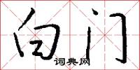 白门怎么写好看