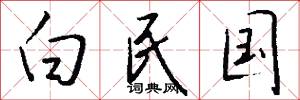 白民国怎么写好看