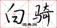白骑怎么写好看