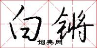 白锵怎么写好看