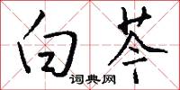 白芩怎么写好看