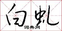 白虬怎么写好看