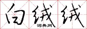 白绒绒怎么写好看
